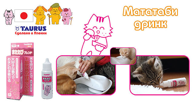 Японская дижкая добавка для профилактики мочекаменной болезни кошек - Мататаби Дринк 